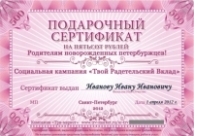  С каждого проданного по сертификату автокресла, переводим 150 рублей в Фонд детей-отказников города Санкт-Петербурга